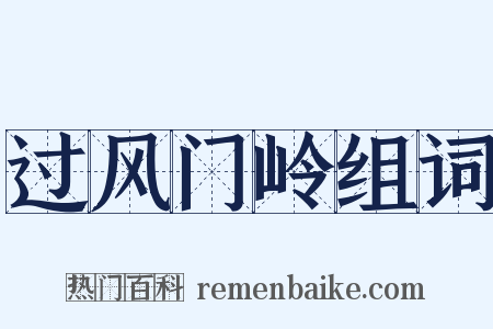 过风门岭组词是什么意思的图片